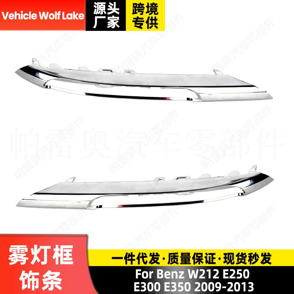 适用奔驰W212 E250/E300/E350 2009-13 雾灯框饰条 前杠亮条饰条