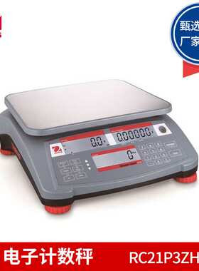 奥豪斯 RC21P3ZH/RC21P6ZH/RC21P15ZH/RC21P30ZH 电子计数秤
