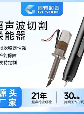 3D打印件用超声波切割刀换能器固特超声GTSONIC40KHZ30W批量采购