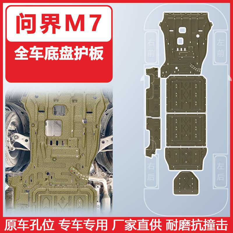 适用于问界M7汽车下护板22-24年AITO专车专用3D护板车底防护板