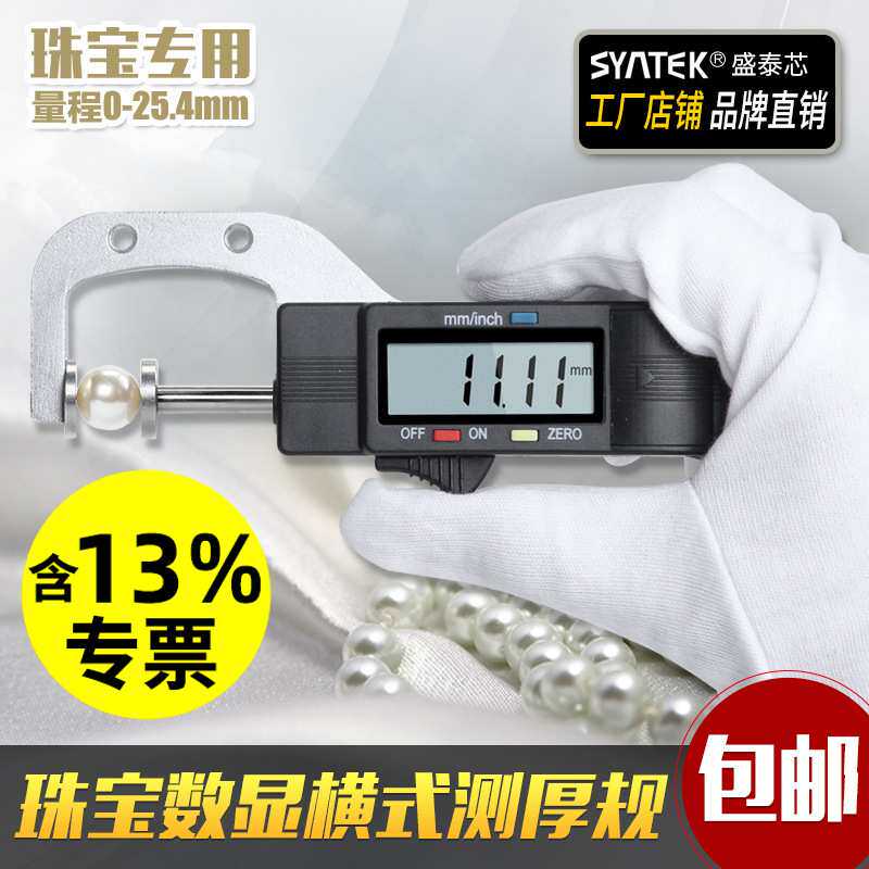 数显横式测厚规厚度计/表/仪0.01mm珠宝珍珠尺圆型直径测量0-25mm