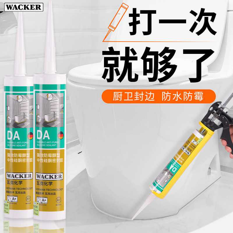 德国瓦克玻璃胶防水防霉厨卫2支DA透明卫生间水盆水槽密封胶封边