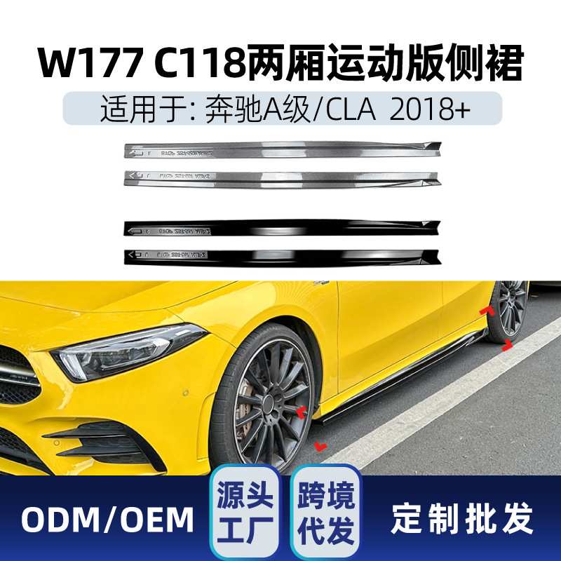 适用奔驰a级cla级w177 c118 a200 cla200 a35 amg侧裙踏板改装件