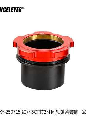 星缘SCT转2寸同轴锁紧接口施卡8SE C8C925C11(HD)接2寸天文配件红