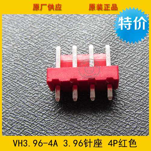 接插件 针座VH3.96-4A VH-4A 3.96MM间距 4P红色直针 环保现货