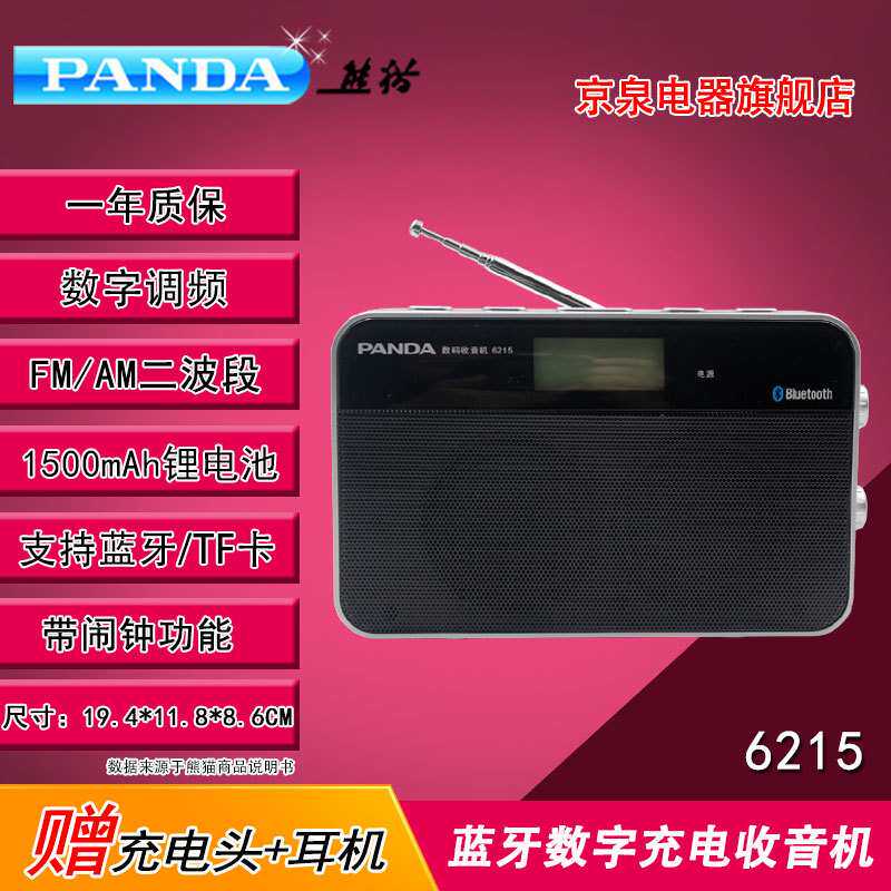 PANDA/熊猫6215充电式蓝牙二波段插卡老人便携式锂电池数字收音机