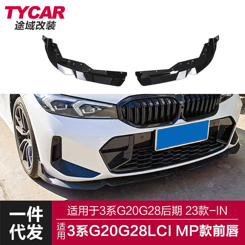 适用于宝马新3系后期前唇G20G28Lci改装MP款两段前唇前杠前铲包围