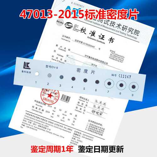 47013标准黑白密度片 黑白密度计密度片带计量报告黑度4.5D 5.0D