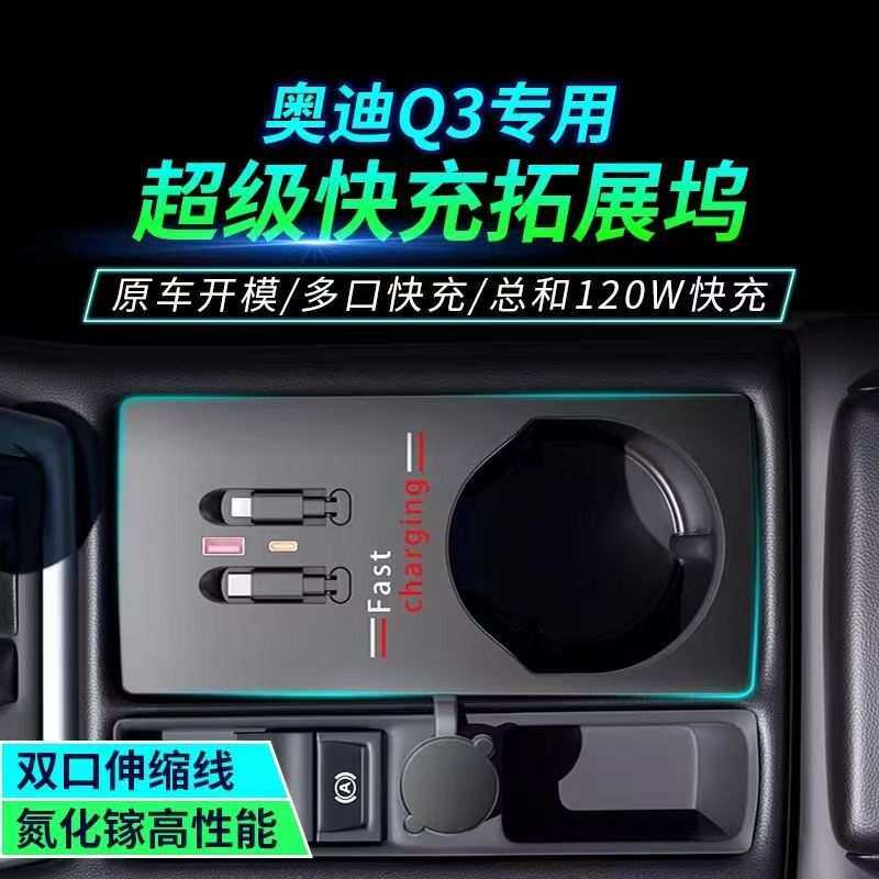 适用奥迪Q3中控拓展坞车载点烟器伸缩线多功能TYPE-C超级快充配件