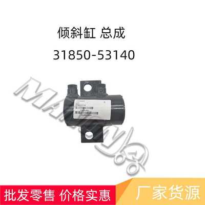 量大价优 现货 叉车配件 倾斜缸 总成 31850-53140