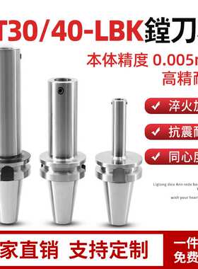 BT30/BT40镗刀柄LBK6/5/4/3/2/1镗头RBH粗镗精镗数控BT50高精度