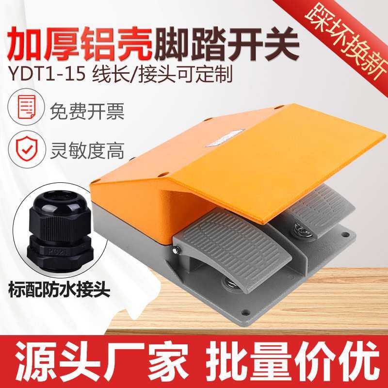 厂家直销脚踏开关脚踩式双踏双联YDT1-15脚踏板剪板折弯机自复位,3C数码配件,摄像机配件,淘宝优惠券,粉丝福利购,淘宝优惠卷
