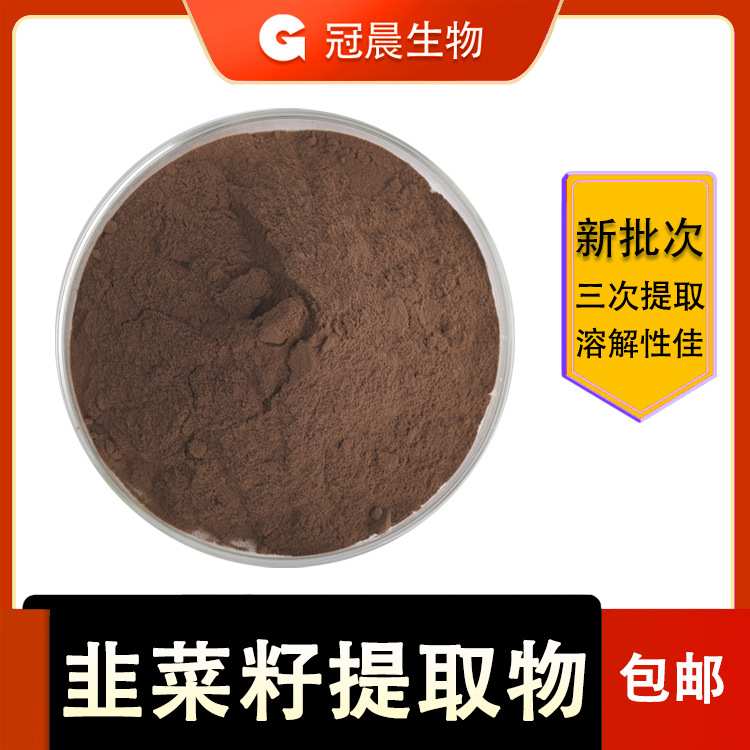 水溶 韭菜籽提取物 韭菜籽浸膏粉 韭菜籽萃取 1kg 冠晨