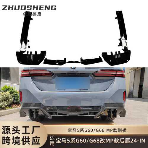 适用于宝马5系后唇G60G68改1比1MP款后唇亮黑后扰流板小包围套件
