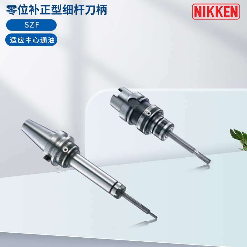日研NIKKEN 零补位正型细杆刀柄 HSK 63A-SZF25C-135适应中心通油