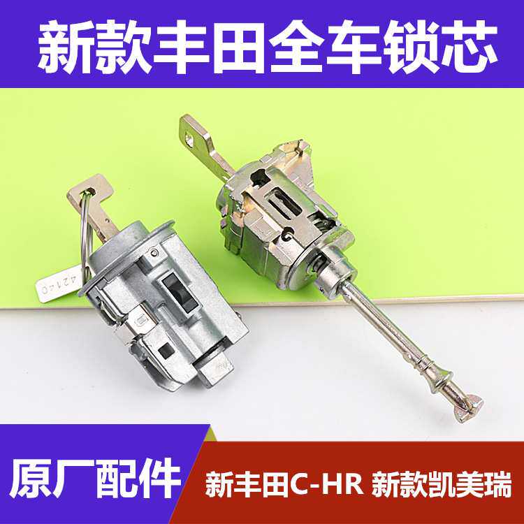 适用于新款丰田C-HR凯美瑞全车锁芯原厂新款丰田左门锁芯点火锁芯