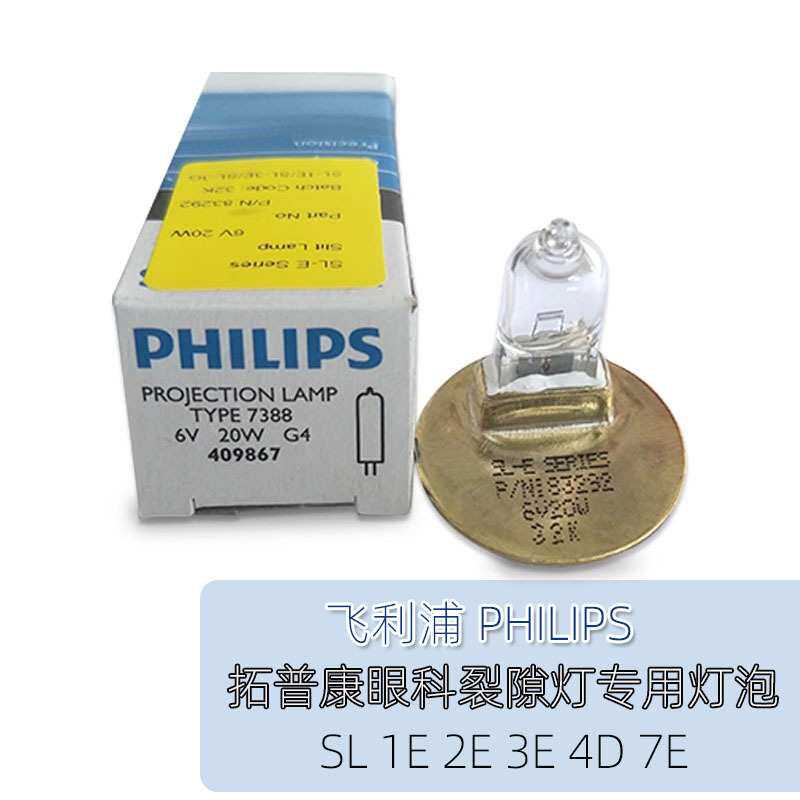 PHILIPS 7388 TOPCON 6V 20W可用于拓普康裂隙灯SL1E2E3E4E7E灯泡