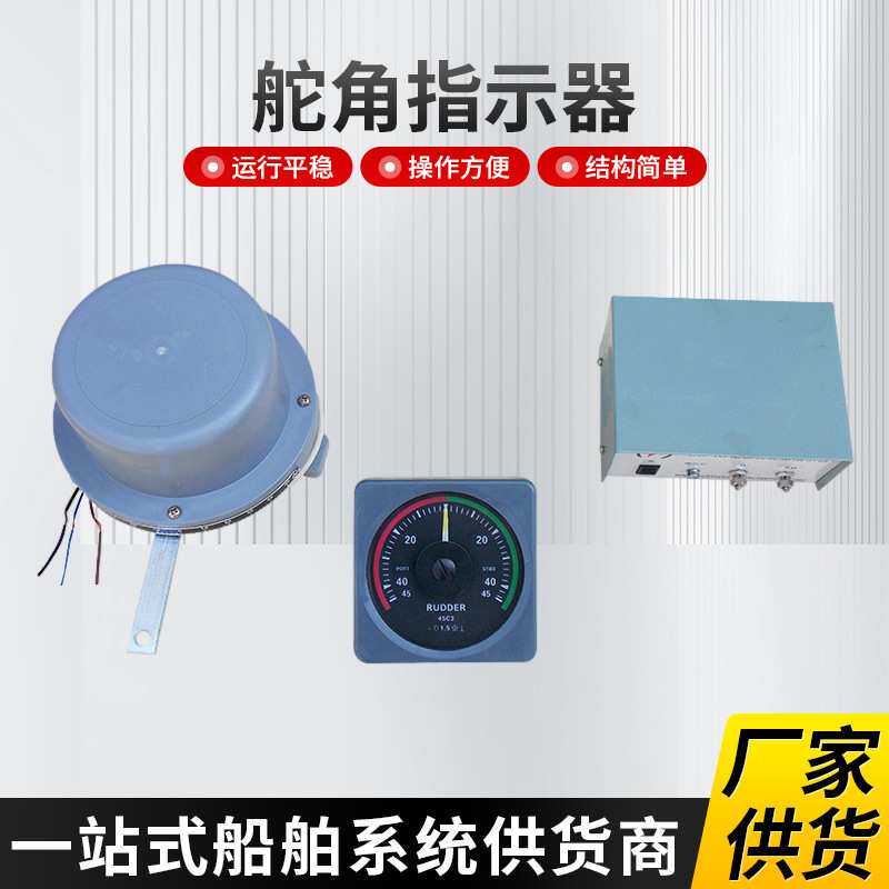 渔船船用舵角表指示器三件套船舶海工砖井平台方向舵角仪发讯器