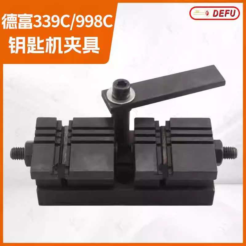 〖PD019〗德富钥匙机 339C 998C打孔机器多功能夹具 配空心锁夹具