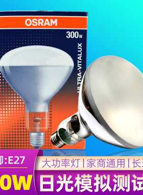 欧司朗300W老化测试灯OSRAM耐黄变试验箱灯泡230V300W紫外线灯