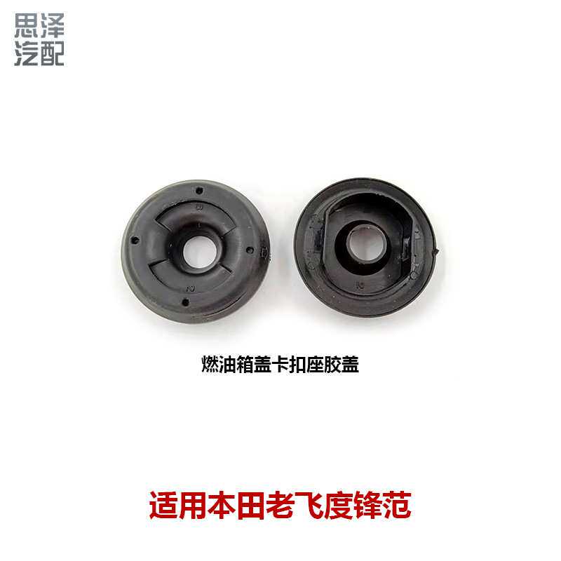 74470-SAA-003老飞度锋范油箱外盖卡销胶圈座燃油箱盖卡扣座胶盖