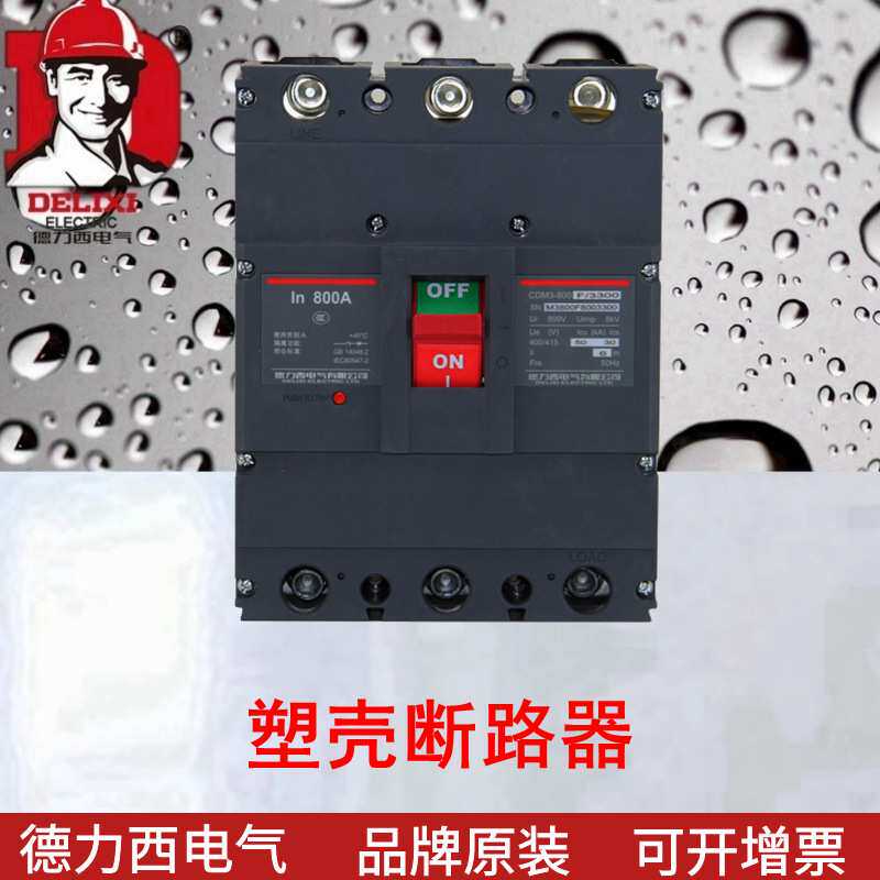 断路器CDM3S 断路器 CDM3S-800F/3300 630A700A800A CDM1升级款