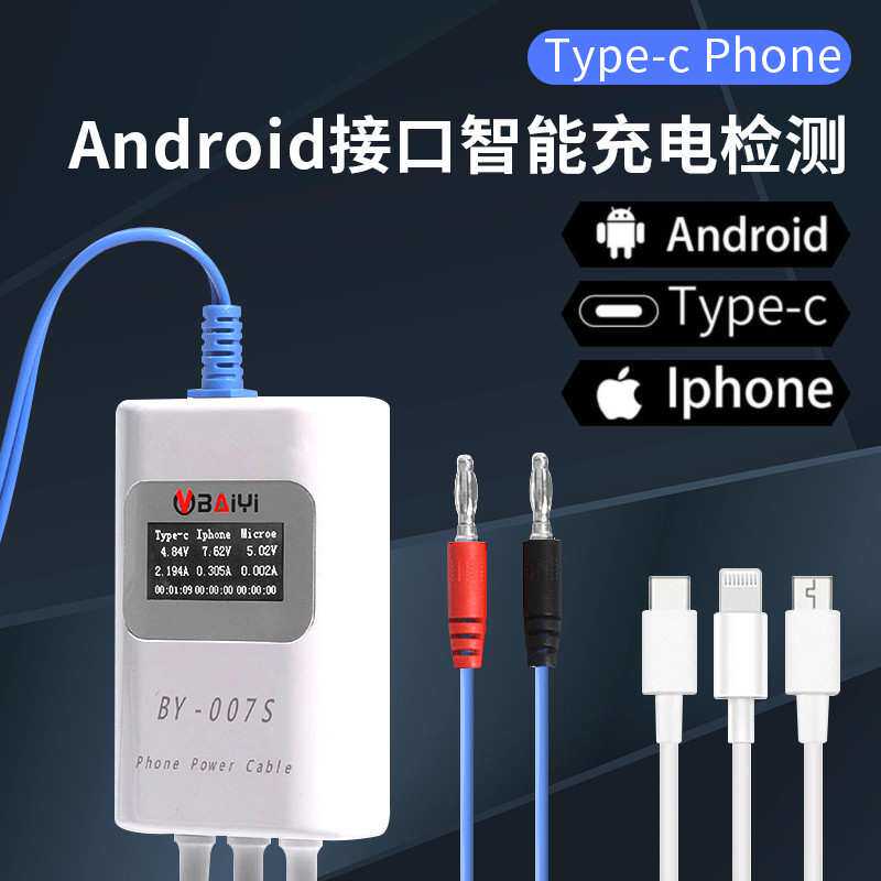 BY-007S 支持Type-c IPhone Android智能充电检测线多充电协议