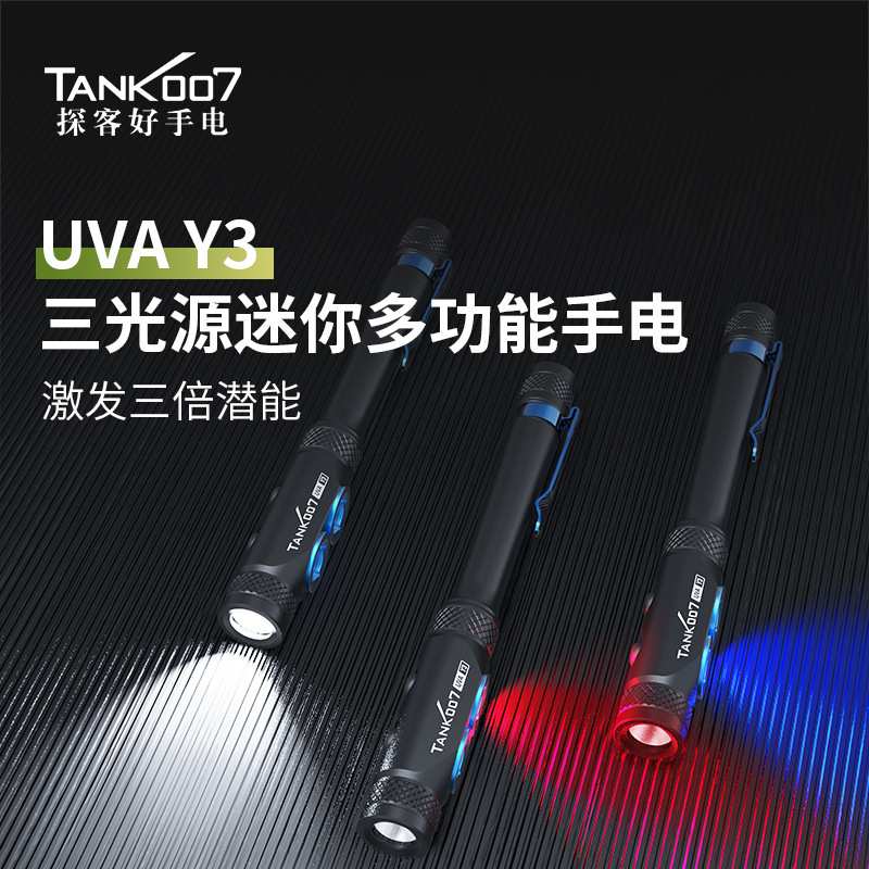 TANK007探客UVAY3三光源手电白光红光UV紫光三合一多功能检修手电