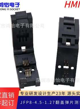 JFP8-4.5-1.27翻盖弹片测试座夹具 CSOP8封装老化座烧录夹具厂家