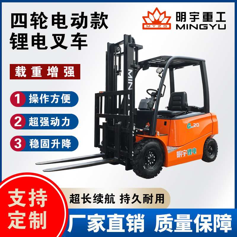 电动叉车厂家2吨明宇新能源座驾四轮环保锂电小型装卸搬运液压车