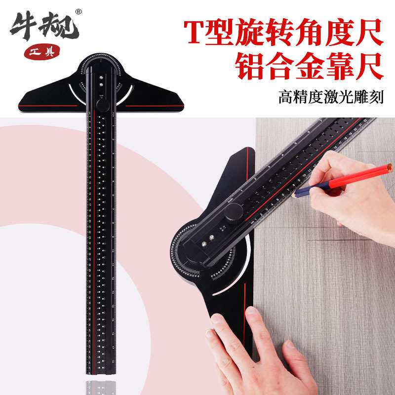 牛规木工划线尺直角尺T型多功能旋转角度尺子定位工具通用设计