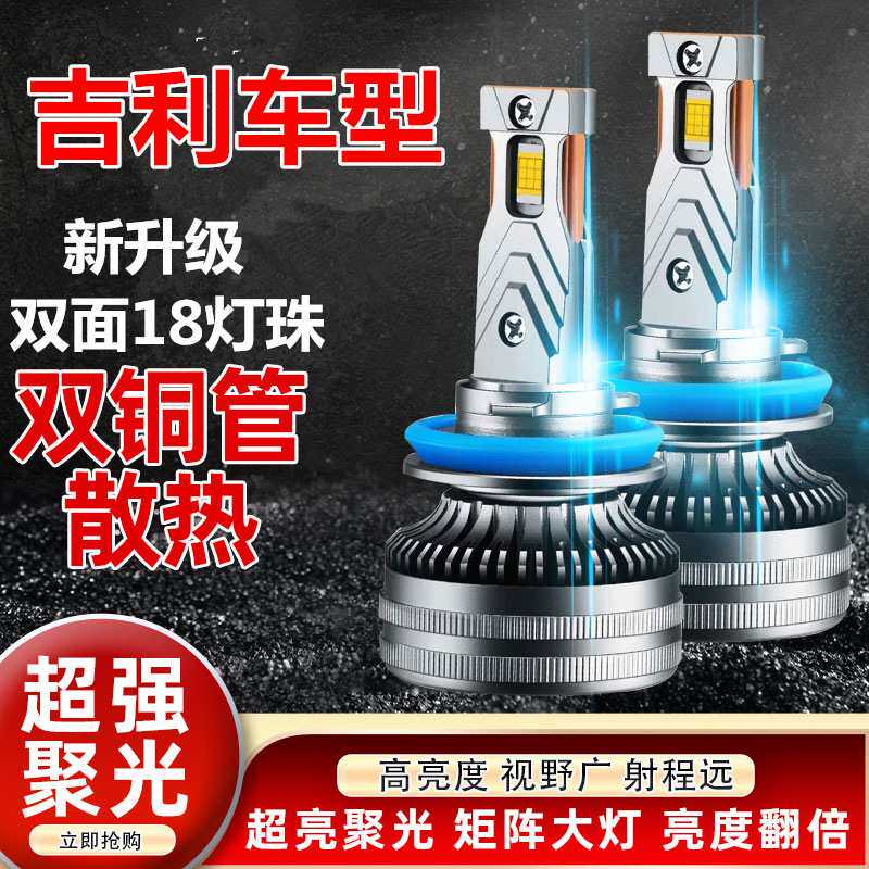 吉利英伦sc715金鹰自由舰全球鹰远景金刚专用led大灯远近光前灯泡