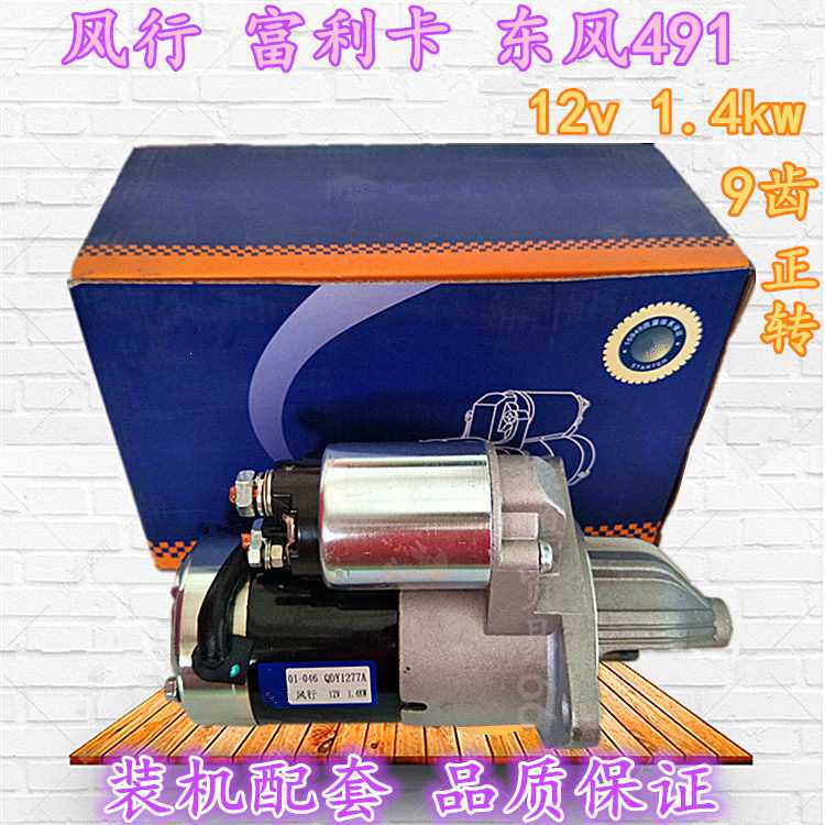适用于东风风行 富利卡 东风491汽车起动机 启动马达总成 12v9齿