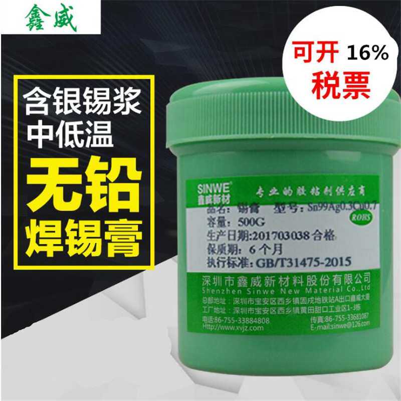 500g鑫威无铅免洗低温焊锡膏 BGA植球锡膏 中低温固化含银焊锡膏