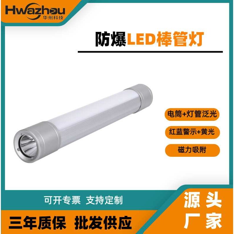 防爆LED棒管灯 SW2180 FW6610 GAD329 多功能磁力工作棒灯
