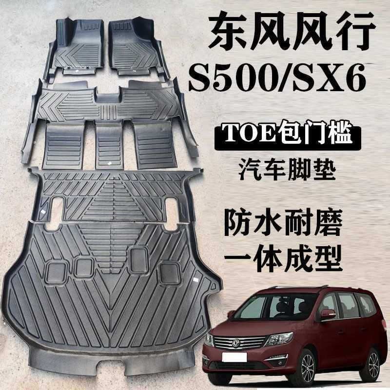 东风风行S500脚垫专用包围TPE脚垫风行S500七7座车脚踏垫