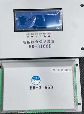 智能综合保护装置HR3166D