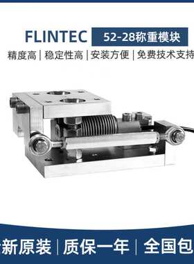 FLINTEC富林泰克52-28称重模块适用于SB6/SB8传感器料罐容器系统