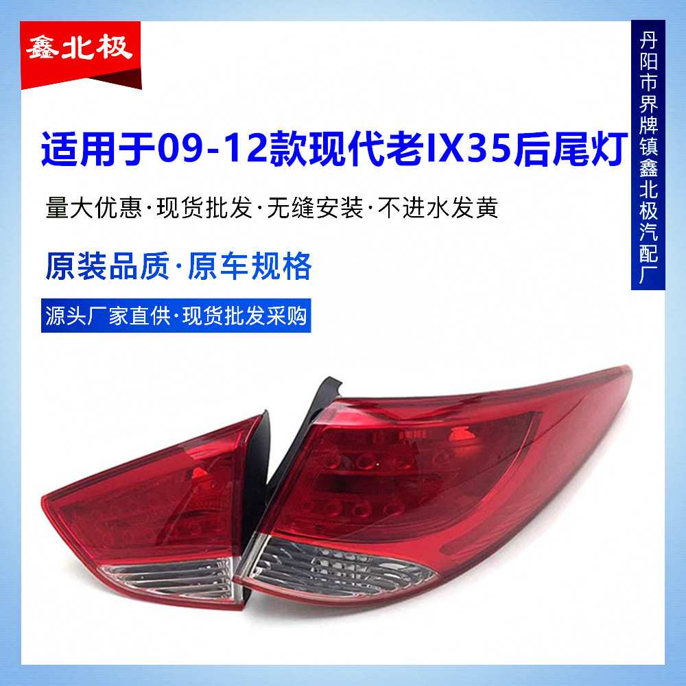 适用于09-12款北京现代老IX35后尾灯总成后大灯刹车灯倒车灯原装