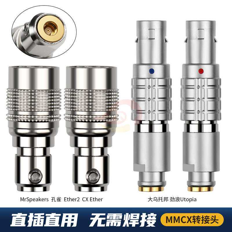 倾音坊大乌托邦/劲浪Utopia/MrSpeakers/孔雀CX Ether2转MMCX母座