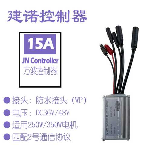 自行车锂电改装配件JN建诺15A防水头方波控制器适用250W/350W电机