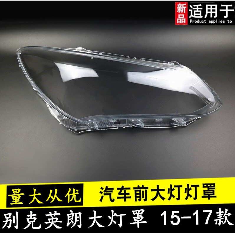 适用于15 16 17款别克英朗大灯罩别克英朗前组合大灯灯壳灯面灯罩