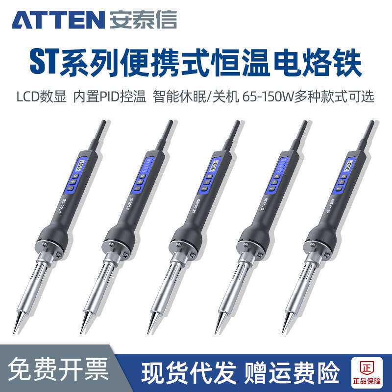 安泰信ST系列电烙铁便携式电焊笔数显调温焊锡枪内热式焊接工具