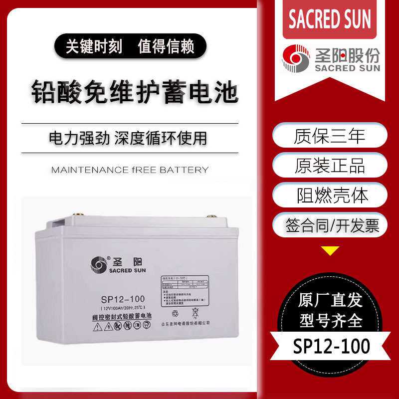 圣阳蓄电池SP12-100 铅酸免维护蓄电池12V100AH直流屏EPS/UPS机房