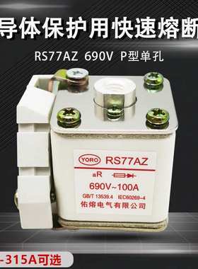 佑熔RS77A RS77AZ 660V/690V 160A125A100A80A63A50A40快速熔断器
