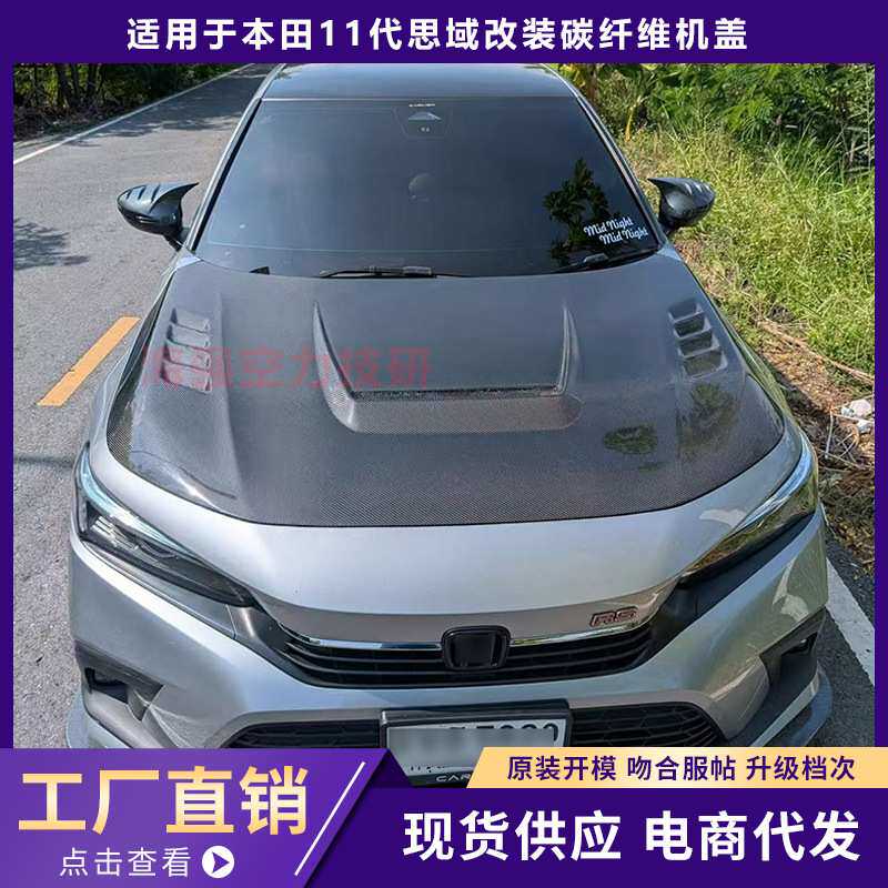 适用于本田11代思域改装碳纤维机盖升级引擎盖机舱盖车头盖