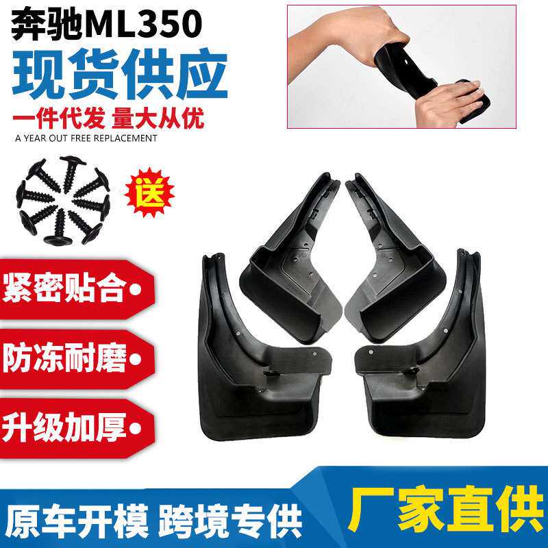适用于奔驰ML350/330 W164 166 一件代发汽车轮胎挡泥板皮瓦汽车