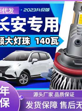 车型适用长安CS35/55/75/15逸动XT凌轩欧尚悦翔V7CX70睿骋汽车led