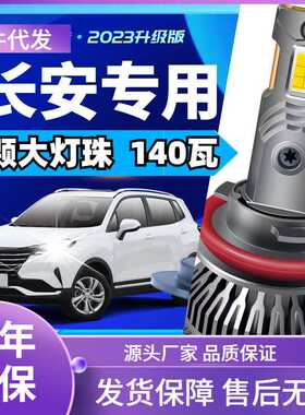 车型适用长安CS35/55/75/15逸动XT凌轩欧尚悦翔V7CX70睿骋汽车led