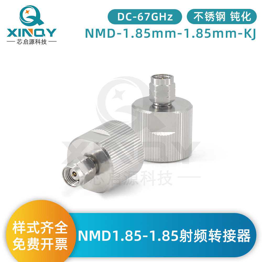 XINQY 矢网仪表适配器 NMD1.85转接头 67G高频射频头 射频转接器